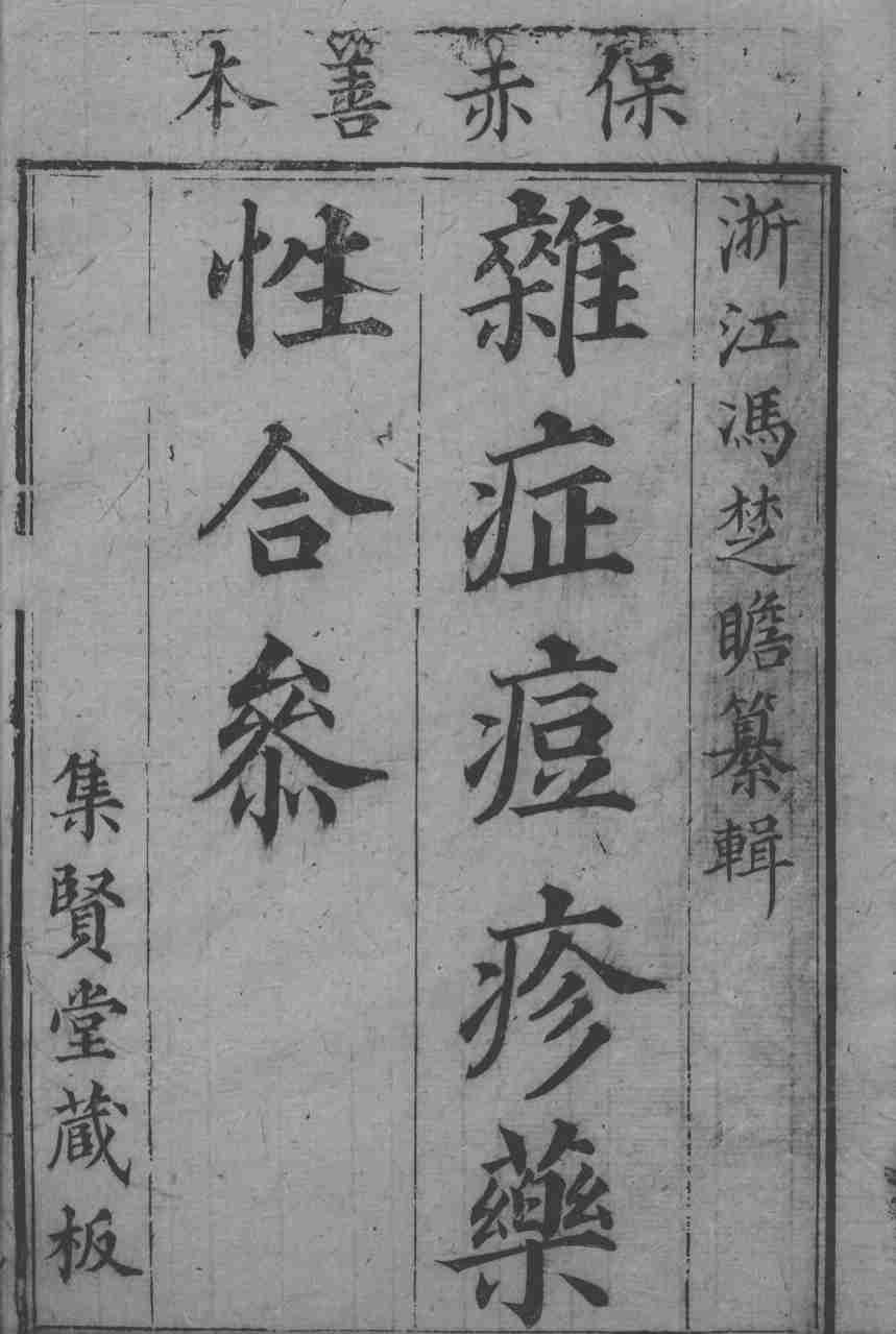 冯氏锦囊秘录八种  药性  卷1